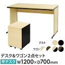 【法人限定】 オフィスデスク デスクワゴン セット 幅1200×奥行700×高さ700mm 木目 ワークデスク パソコンデスク 平机 机 ワゴン 袖机 3段 W...