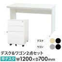 【法人限定】 オフィスデスク デスクワゴン セット 幅1200×奥行700×高さ700mm ワークデスク パソコンデスク 平机 机 ワゴン 袖机 3段 収納 W...