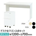 【法人限定】 オフィスデスク デスクワゴン セット 幅1200×奥行700×高さ700mm スリム ワークデスク パソコンデスク 平机 机 ワゴン 袖机 3段 ...