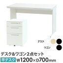 【法人限定】 オフィスデスク デスクワゴン セット 幅1200×奥行700×高さ700mm 取っ手 ワークデスク パソコンデスク 平机 机 ワゴン 袖机 3段 ...