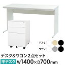 【法人限定】 オフィスデスク デスクワゴン セット 幅1400×奥行700×高さ700mm ワークデスク パソコンデスク 平机 机 ワゴン 袖机 3段 収納 W...