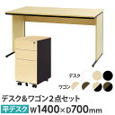 【法人限定】 オフィスデスク デスクワゴン セット 幅1400×奥行700×高さ700mm スリム 木目 ワークデスク パソコンデスク 平机 ワゴン 袖机 WD...