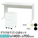 【法人限定】 オフィスデスク デスクワゴン セット 幅1400×奥行700×高さ700mm スリム ワークデスク パソコンデスク 平机 机 ワゴン 袖机 3段 ...