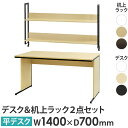【法人限定】 オフィスデスク 机上ラック セット 幅1400×奥行700×高さ700mm ワークデスク パソコンデスク PCデスク 平机 机 モニター台 木製 ...