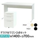 【法人限定】 オフィスデスク デスクワゴン セット 幅1400×奥行700×高さ700mm 取っ手 ワークデスク パソコンデスク 平机 机 ワゴン 袖机 3段 ...