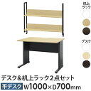 【最大1万円クーポン7/4-11】 【法人限定】 オフィスデスク 机上ラック セット 幅1000×奥行700×高さ720mm ワークデスク パソコンデスク PCデスク 平机 机 モニター台 木製 WPD-H107-KR2-100 LOOKIT オフィス家具 インテリア