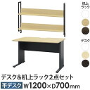 【最大1万円クーポン7/4-11】 【法人限定】 オフィスデスク 机上ラック セット 幅1200×奥行700×高さ720mm ワークデスク パソコンデスク PCデスク 平机 机 モニター台 木製 WPD-H127-KR2-120 LOOKIT オフィス家具 インテリア