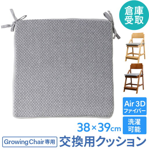 【P5倍6/15 13-15時&最大1万円クーポン6/15】 【倉庫受取限定】 クッション Growing Chair 交換用 オプション キッズチェア キッズチェアー 子供用椅子 ベビーチェア 食事クッション 洗える 後付け GIC-AF-SO 【P5倍6/15 13-15時&最大1万円クーポン6/15】 【倉庫受取限定】 クッション Growing Chair 交換用 オプション キッズチェア キッズチェアー 子供用椅子 ベビーチェア 食事クッション 洗える 後付け GIC-AF-SO