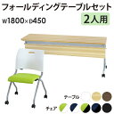 【法人限定】 会議用テーブル セット 2人用 幅1800×奥行450mm 幕板付 会議テーブル ミーティングチェア ミーティングテーブル スタッキング GLF-1845M-Rap-NC2 LOOKIT オフィス家具 インテリア