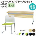 【P3倍11/1 13-15時&最大1万円クーポン11/1】 【倉庫受取限定】 フォールディングテーブル スタッキングチェア セット 2人用 幅1800×奥行4...