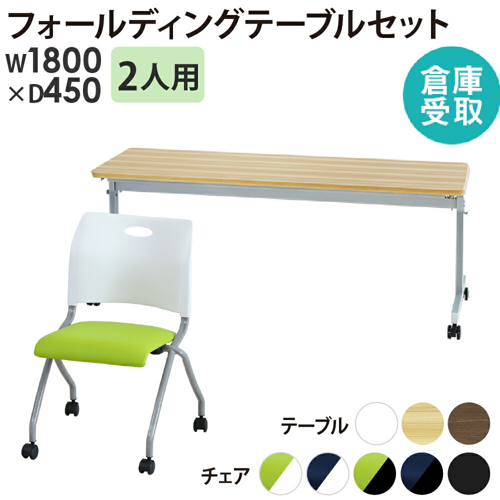 【P5倍11/15 13-15時&最大1万円クーポン11/14-16】 【倉庫受取限定】 会議用テーブル セット 2人用 幅1800×奥行450mm 会議テーブル ミーティングチェア ミーティングテーブル スタッキング GLF-1845-Rap-NC2-SO