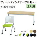 【法人限定】 会議用テーブル セット 2人用 幅1800×奥行600mm 会議テーブル ミーティングチェア ミーティングテーブル スタッキングチェア GLF-1860-Rap-NC2 LOOKIT オフィス家具 インテリア
