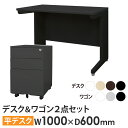 オフィスデスク デスクワゴン セット 幅1000×奥行600mm ブラック ワークデスク パソコンデスク 平机 机 ワゴン 袖机 3段 LHD-106B-EFG...