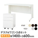 オフィスデスク デスクワゴン セット 幅1400×奥行600mm ワークデスク パソコンデスク 平机 机 事務机 ワゴン 袖机 3段 収納 LHD-146-EF...