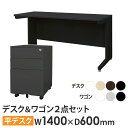 オフィスデスク デスクワゴン セット 幅1400×奥行600mm ブラック ワークデスク パソコンデスク 平机 机 ワゴン 袖机 3段 LHD-146B-EFG...