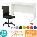 【倉庫受取限定】 オフィスデスク オフィスチェア セット 幅1200×奥行600mm ホワイト ワークデスク 事務机 デスクチェア パソコンチェア 椅子 LHD-126-QUE-1-SO