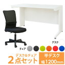 【P5倍10/30 13-15時&最大1万円クーポン10/30】 オフィスデスク オフィスチェア セット 幅1200×奥行600mm ホワイト ワークデスク 事務机 デスクチェア パソコンチェア 椅子 メッシュ オフィス LHD-126-QUE-1