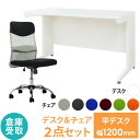 【倉庫受取限定】 オフィスデスク オフィスチェア セット 幅1200×奥行600mm ホワイト ワークデスク 事務机 デスクチェア パソコンチェア 椅子 LHD-126-SSP-M-SO