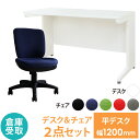 【倉庫受取限定】 オフィスデスク オフィスチェア セット 幅1200×奥行600mm ホワイト ワークデスク 事務机 デスクチェア パソコンチェア 椅子 LHD-126-WTB-1-SO