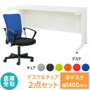 【倉庫受取限定】 オフィスデスク オフィスチェア セット 幅1400×奥行600mm ホワイト ワークデスク 事務机 デスクチェア パソコンチェア LHD-146-QUE-1AR-SO
