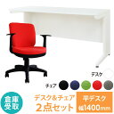 【倉庫受取限定】 オフィスデスク オフィスチェア セット 幅1400×奥行600mm ホワイト ワークデスク 事務机 デスクチェア パソコンチェア LHD-146-WTB-1AR-SO