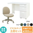【倉庫受取限定】 オフィスデスク オフィスチェア セット 幅1000×奥行600mm ホワイト ワークデスク 事務机 デスクチェア パソコンチェア 椅子 LKD-106-OCD-1-SO