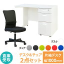 【倉庫受取限定】 オフィスデスク オフィスチェア セット 幅1000×奥行600mm ホワイト ワークデスク 事務机 デスクチェア パソコンチェア 椅子 LKD-106-QUE-1-SO