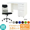 【倉庫受取限定】 オフィスデスク オフィスチェア セット 幅1000×奥行600mm ホワイト ワークデスク 事務机 デスクチェア パソコンチェア 椅子 LKD-106-SSP-M-SO