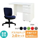 【倉庫受取限定】 オフィスデスク オフィスチェア セット 幅1000×奥行600mm ホワイト ワークデスク 事務机 デスクチェア パソコンチェア 椅子 LKD-106-WTB-1-SO