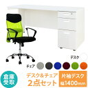 【倉庫受取限定】 オフィスデスク オフィスチェア セット 幅1400×奥行600mm ホワイト ワークデスク 事務机 デスクチェア パソコンチェア LKD-146-SSP-MA-SO