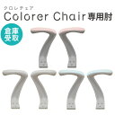 【最大1万円クーポン7/4-11】 【倉庫受取限定】 オプション肘 オフィス用品 オフィスチェア用肘置き 肘置き アームレスト オフィス家具 チェア用 後付け ...