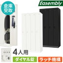 【倉庫受取限定】 ロッカー 4人用 ダイヤル錠 スチールロッカー 更衣ロッカー 業務用ロッカー オフィス 収納 スチール 鍵 おしゃれ 更衣室 事務所 学校 EA-4D-SO(3)