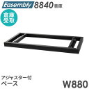 【倉庫受取限定】 ベース アジャスター オプション スチール書庫 キャビネット オフィス収納 システム収納庫 本棚 書棚 A4 ホワイト ブラック 連結 EA-...