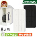 【最大1万円クーポン9/4-10】 ロッカー 8人用 ダイヤル錠 スチールロッカー 更衣ロッカー 業務用ロッカー オフィス 収納 スチール 鍵 おしゃれ 更衣室 事務所 学校 店舗 会社 大型 個人 EA-8D LOOKIT オフィス家具 インテリア