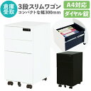 【P5倍5/25 13-15時&最大1万円クーポン5/23-26】 【倉庫受取限定】 デスクワゴン スリム 3段 ダイヤル錠 サイドワゴン キャスター付き 鍵付...