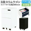 【P5倍5/25 13-15時&最大1万円クーポン5/23-26】 【新商品セール!5/30まで】 デスクワゴン スリム 3段 ダイヤル錠 サイドワゴン キャス...