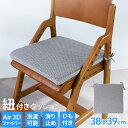 【P5倍6/20 13-15時&最大1万円クーポン6/20】 クッション 紐付き 椅子 チェアクッション シートクッション 食事クッション 座面 座クッション ...