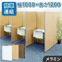 【法人限定】パーテーション 木目調 幅1000×高さ1200mm パーティション 間仕切り 衝立 ローパーティション ローパーテーション 連結 オフィス 目隠し GLP-1210M ルキット オフィス家具 インテリア