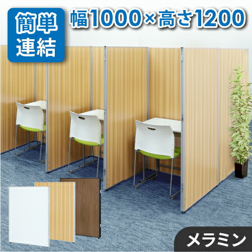 【P3倍4/1 13-15時&最大1万円クーポン4/1】 【法人限定】パーテーション 木目調 幅1000×高さ1200mm パーティション 間仕切り 衝立 ローパーティション ローパーテーション 連結 オフィス 目隠し GLP-1210M ルキット オフィス家具 インテリア