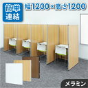 【法人限定】パーテーション 木目調 幅1200×高さ1200mm パーティション 間仕切り 衝立 ローパーティション ローパーテーション 連結 オフィス 目隠し GLP-1212M LOOKIT オフィス家具 インテリア