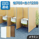 【P5倍5/10 13-15時&最大1万円クーポン5/9-15】 【法人限定】パーテーション 木目調 幅700×高さ1200mm パーティション 間仕切り 衝立...