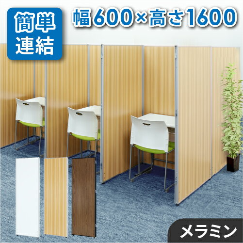 【P5倍5/15 13-15時&最大1万円クーポン5/9-15】 【法人限定】 パーテーション 木目調 幅600×高さ1600mm パーティション 間仕切り 衝立 ローパーティション ローパーテーション 連結 オフィス 目隠し GLP-1660M LOOKIT オフィス家具 インテリア