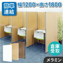 【倉庫受取限定】 パーテーション 木目調 間仕切り 幅1200×高さ1800mm ローパーテーション パーティション ローパーティション おしゃれ 衝立 GLP...