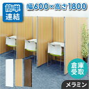 【P3倍8/1 13-15時&最大1万円クーポン8/1】 【倉庫受取限定】 パーテーション 木目調 間仕切り 幅600×高さ1800mm ローパーテーション パ...