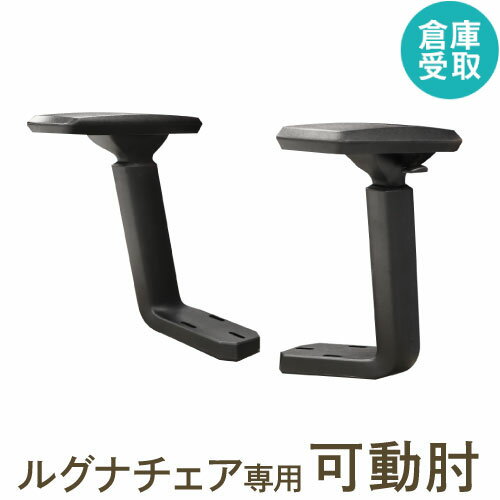【P5倍5/15 13-15時&最大1万円クーポン5/9-15】 【倉庫受取限定】 可動肘 オプション 肘 ひじ アームレスト ひじ掛け 肘掛け 肘置き オフィスチェア用肘置き 追加部材 部品 黒 LGN-MA-SO