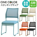 【倉庫受取限定】 ミーティングチェア 4脚セット スタッキング 会議用チェア 会議チェア ワークチェア メッシュ オフィス おしゃれ 会議 ワンカラー OCM-...