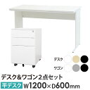 【法人限定】 オフィスデスク デスクワゴン セット 幅1200×奥行600×高さ700mm ワークデスク パソコンデスク 平机 机 ワゴン 袖机 3段 収納 W...