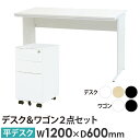 【法人限定】 オフィスデスク デスクワゴン セット 幅1200×奥行600×高さ700mm スリム ワークデスク パソコンデスク 平机 机 ワゴン 袖机 3段 ...