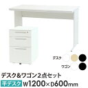【法人限定】 オフィスデスク デスクワゴン セット 幅1200×奥行600×高さ700mm 取っ手 ワークデスク パソコンデスク 平机 机 ワゴン 袖机 3段 ...