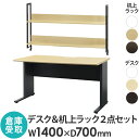 【倉庫受取限定】 オフィスデスク 机上ラック セット 幅1400×奥行700×高さ720mm ワークデスク パソコンデスク 平机 机 モニター台 木製 WPD-...